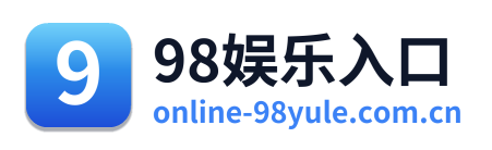 98娱乐入口 Logo